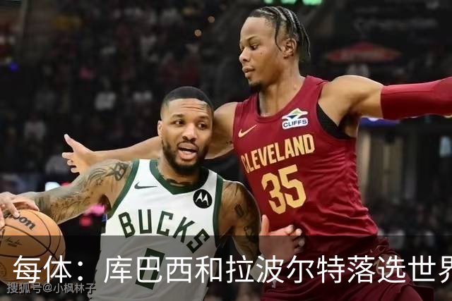 每体：库巴西和拉波尔特落选世界杯最佳阵候选令人惊讶