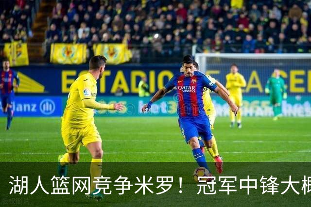湖人篮网竞争米罗！冠军中锋大概率离开尼克斯 年薪或超1500万