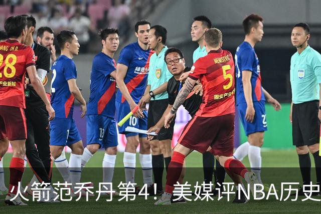 火箭范乔丹第4！美媒评NBA历史10大落选秀：林书豪第10，大本居首
