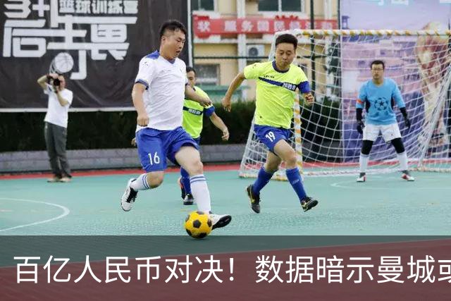 百亿人民币对决！数据暗示曼城或2-1复仇巴黎
