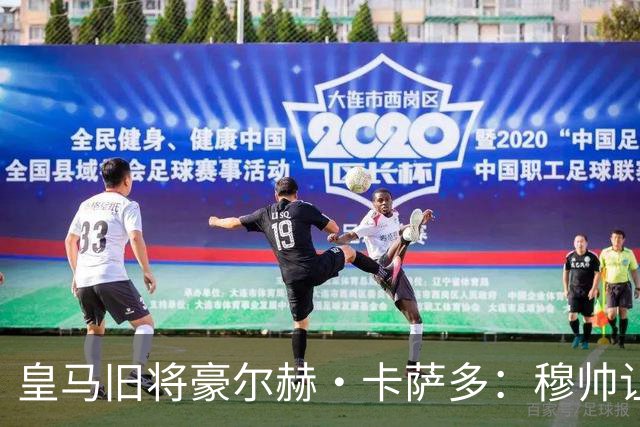皇马旧将豪尔赫·卡萨多：穆帅让我重获新生 很高兴他回归执教