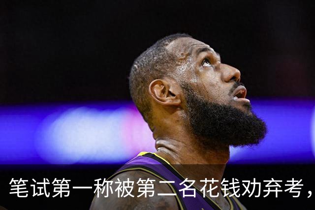 笔试第一称被第二名花钱劝弃考，广东雷州通报“特殊教育学校教师招聘存在违规行为”：已启动问责程序，副校长被停职