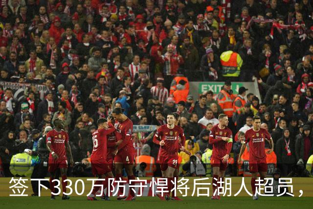 签下330万防守悍将后湖人超员，他被认为将最先被裁，但三组数据可能让湖人犹豫