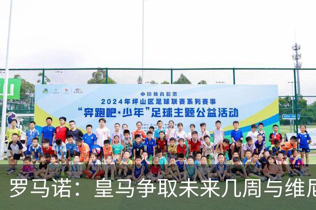 罗马诺：皇马争取未来几周与维尼修斯谈妥续约，薪资是谈判关键点