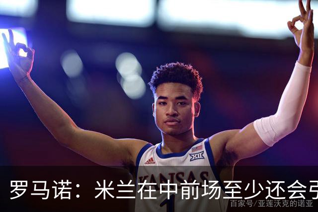罗马诺：米兰在中前场至少还会引进1名球员，处理莱奥离队成关键