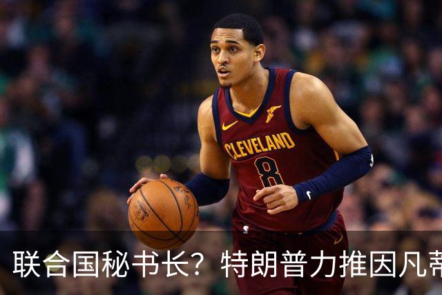 联合国秘书长？特朗普力推因凡蒂诺无用 中俄法英有一票否决权