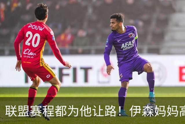 联盟赛程都为他让路！伊森妈妈高呼为勒布朗自豪 名记曝下家勇士出局