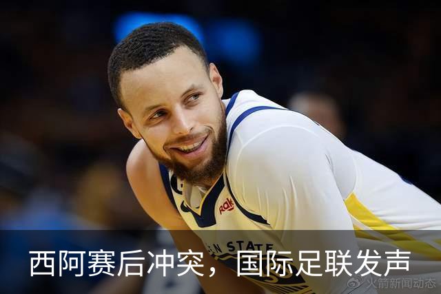 西阿赛后冲突，国际足联发声