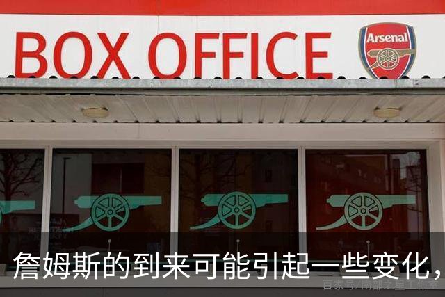 詹姆斯的到来可能引起一些变化，76人探花郎的角色或将发生变化？