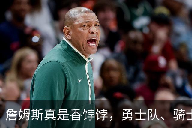 詹姆斯真是香饽饽，勇士队、骑士队、热火队等队用语音留言招募
