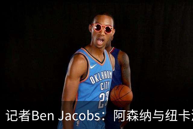 记者Ben Jacobs：阿森纳与纽卡深入谈判，吉马良斯转会费或超7500万镑