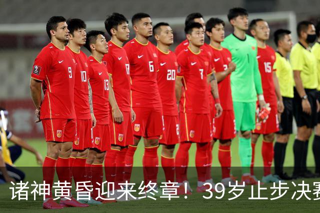 诸神黄昏迎来终章！39岁止步决赛，属于梅罗的二十年一去不返！
