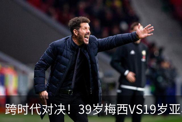 跨时代对决！39岁梅西VS19岁亚马尔，巴萨新老10号决战美加墨！