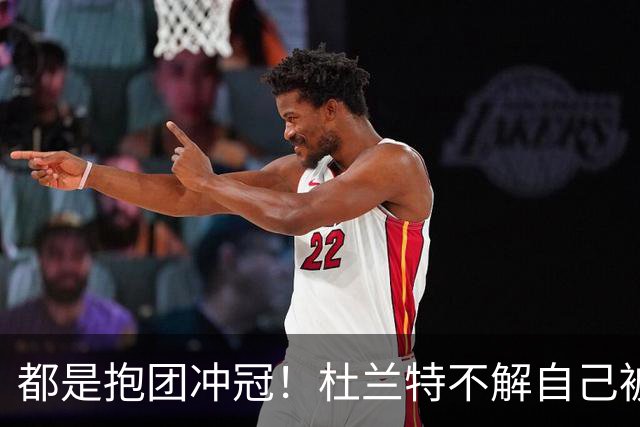 都是抱团冲冠！杜兰特不解自己被骂多年，为何詹姆斯却收获祝福