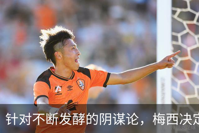 针对不断发酵的阴谋论，梅西决定接受采访