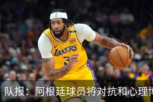 队报：阿根廷球员将对抗和心理博弈贯穿全场，他们是梅西的保镖