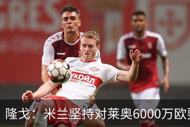 隆戈：米兰坚持对莱奥6000万欧要价，可能接受先租后买方案