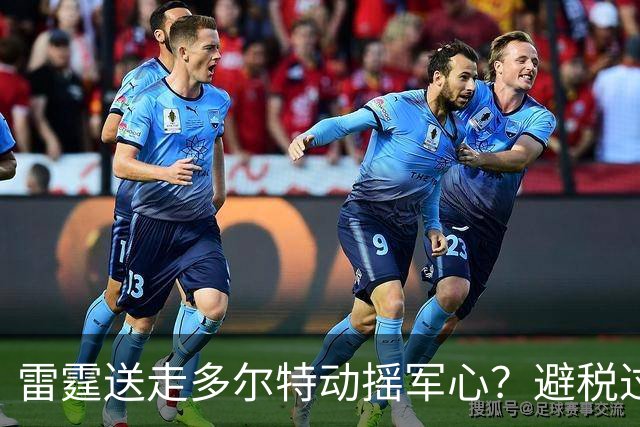 雷霆送走多尔特动摇军心？避税过后还是争冠顶流吗？