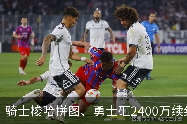 骑士梭哈拼图、勇士砸2400万续约：两种豪赌，两套截然不同的球队人生