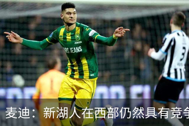 麦迪：新湖人在西部仍然具有竞争力&能进前六 因为他们拥有东契奇