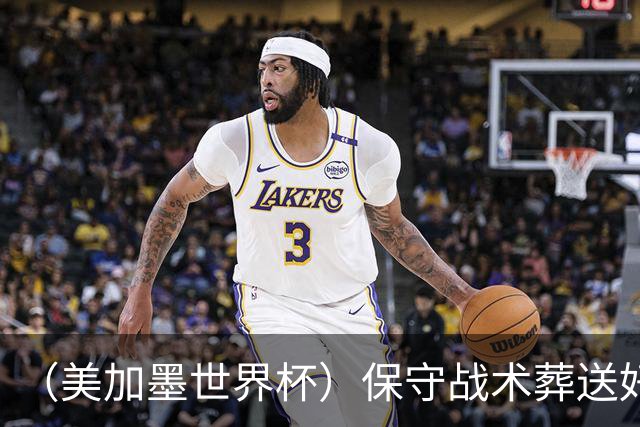 （美加墨世界杯）保守战术葬送好局，英格兰“足球回家”梦想再破