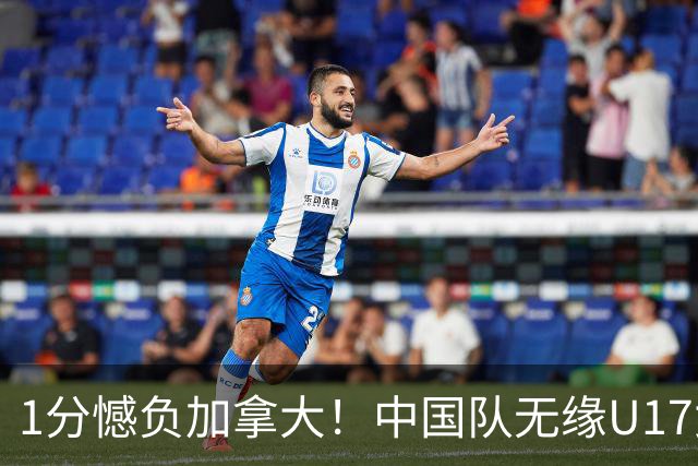 1分憾负加拿大！中国队无缘U17女篮世界杯4强
