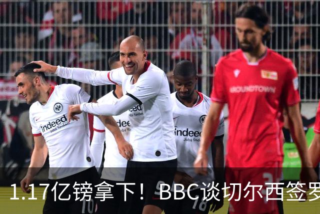 1.17亿镑拿下！BBC谈切尔西签罗杰斯：高层48小时签下，队友游说