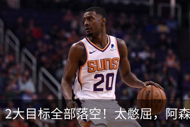 2大目标全部落空！太憋屈，阿森纳边路补强接连踩坑进退两难