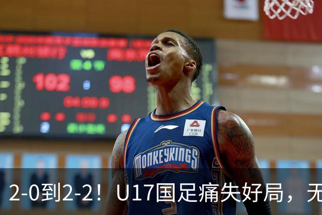2-0到2-2！U17国足痛失好局，无缘掀翻阿森纳，赵松源独造2球
