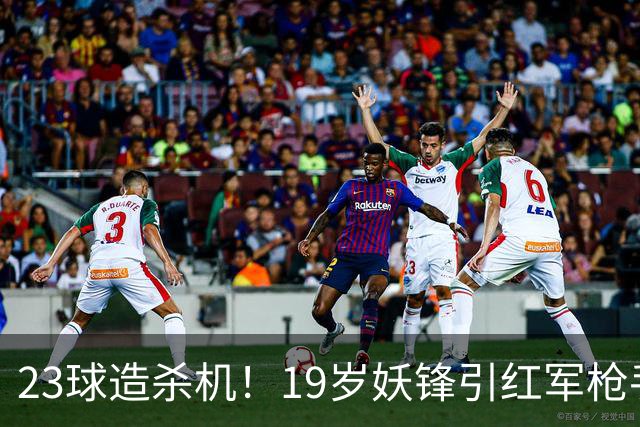 23球造杀机！19岁妖锋引红军枪手疯抢，他却只想去巴黎