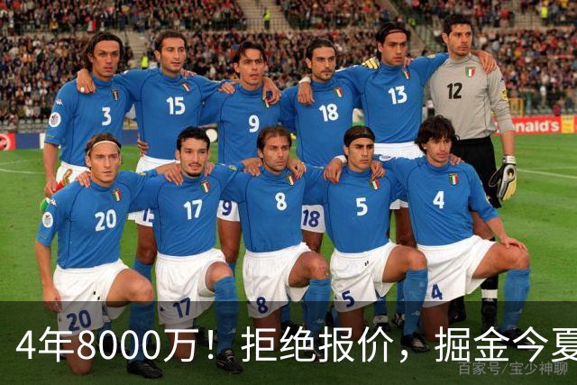 4年8000万！拒绝报价，掘金今夏最大难题！