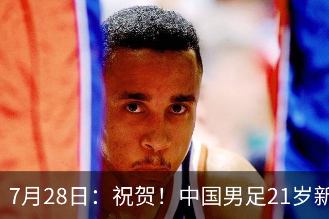 7月28日：祝贺！中国男足21岁新星毛伟杰将在7月28日正式官宣加盟英超俱乐部