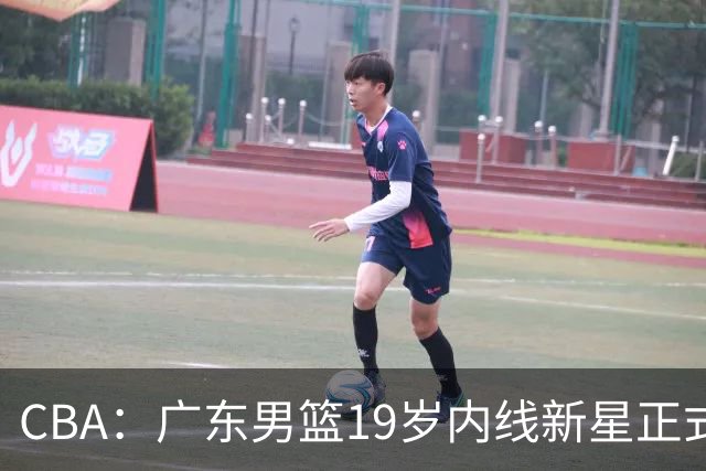 CBA：广东男篮19岁内线新星正式上位，徐杰最新活动出炉，易建联重要决定，萨姆纳确定回归