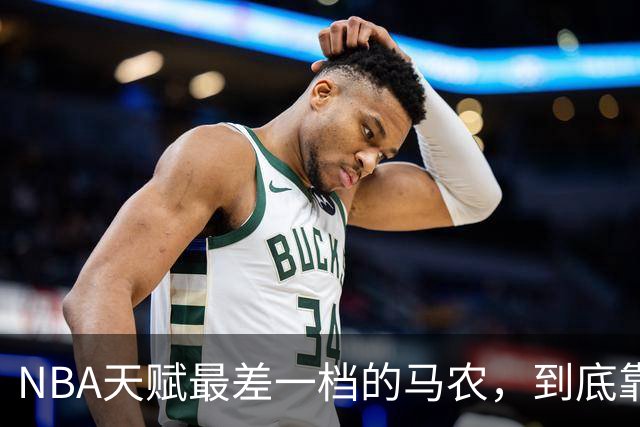 NBA天赋最差一档的马农，到底靠什么赢得湖人队双向合同？
