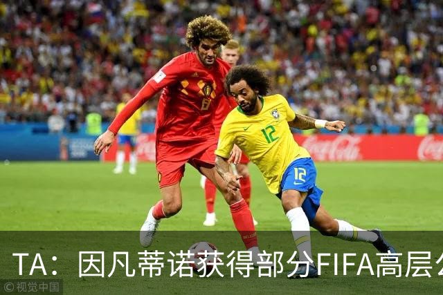 TA：因凡蒂诺获得部分FIFA高层公开支持，将继续任FIFA主席