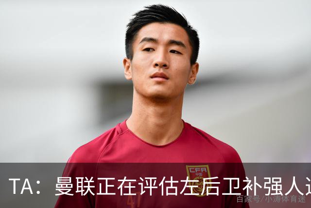 TA：曼联正在评估左后卫补强人选，劳姆、霍尔、米兰达在列