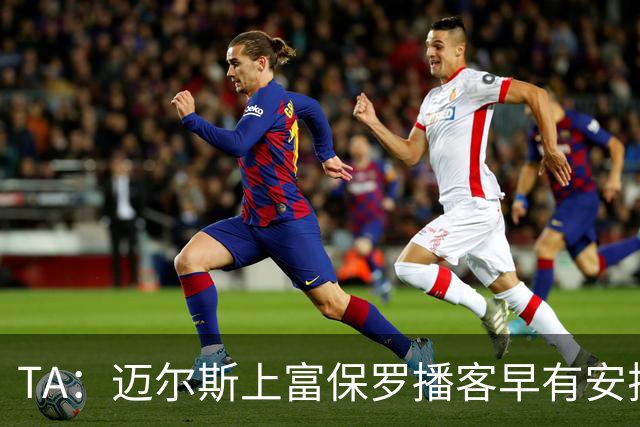 TA：迈尔斯上富保罗播客早有安排 不会邀请其他高管出镜招募老詹